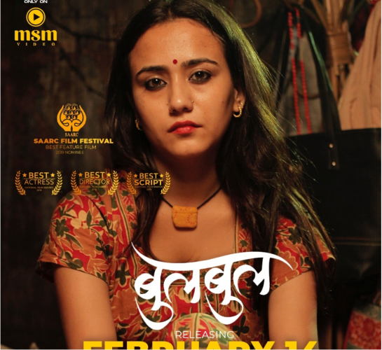 ‘भ्यालेन्टाइन डे’मा ‘बुलबुल’ पुन: प्रदर्शन हुने