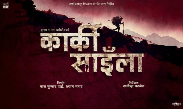 ‘भ्यालेन्टाइन डे’मा ‘कार्की साइँला’ निर्माण घोषणा