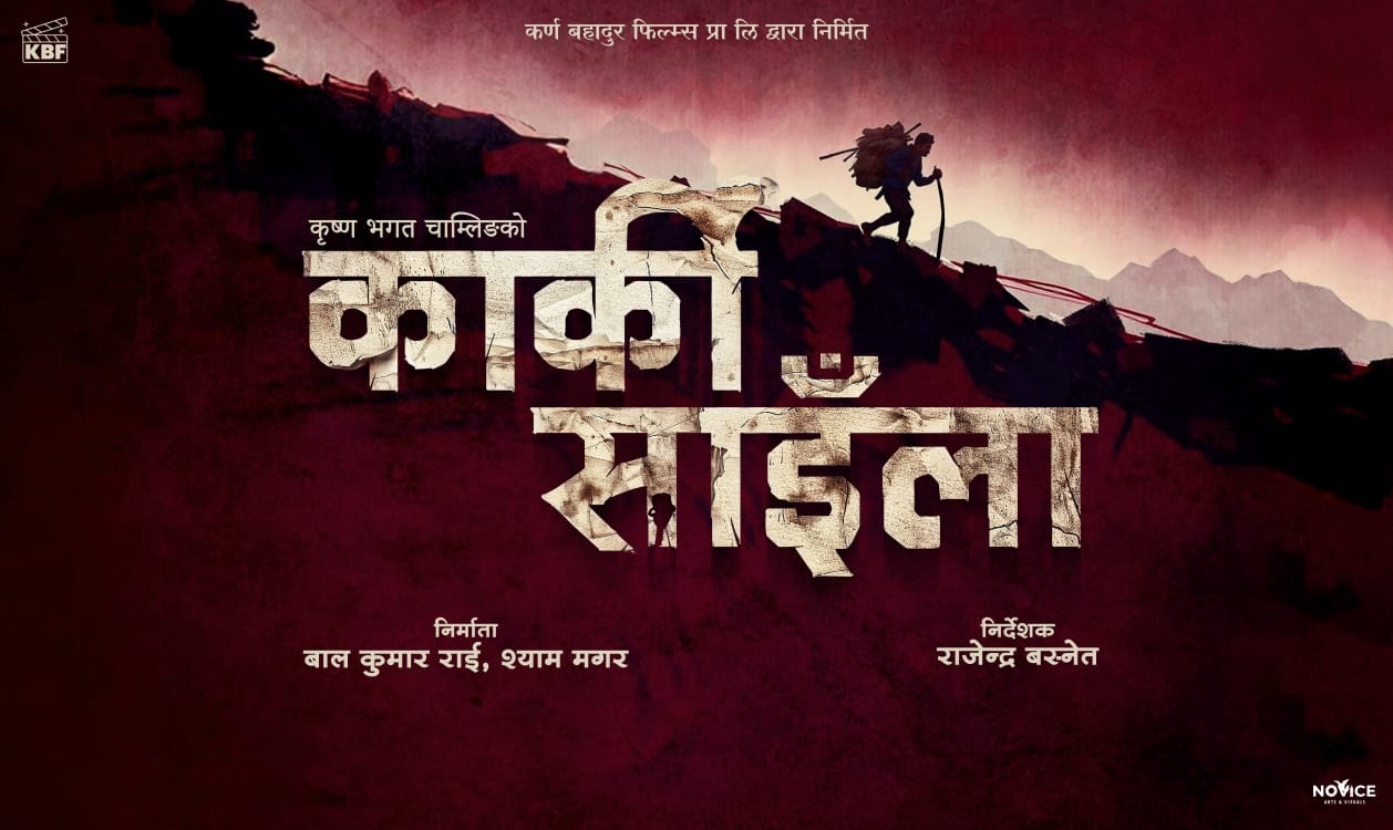 ‘भ्यालेन्टाइन डे’मा ‘कार्की साइँला’ निर्माण घोषणा
