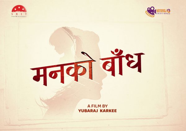 ‘मनको बाँध’बाट निर्देशनमा युवराजको ‘डेब्यु’