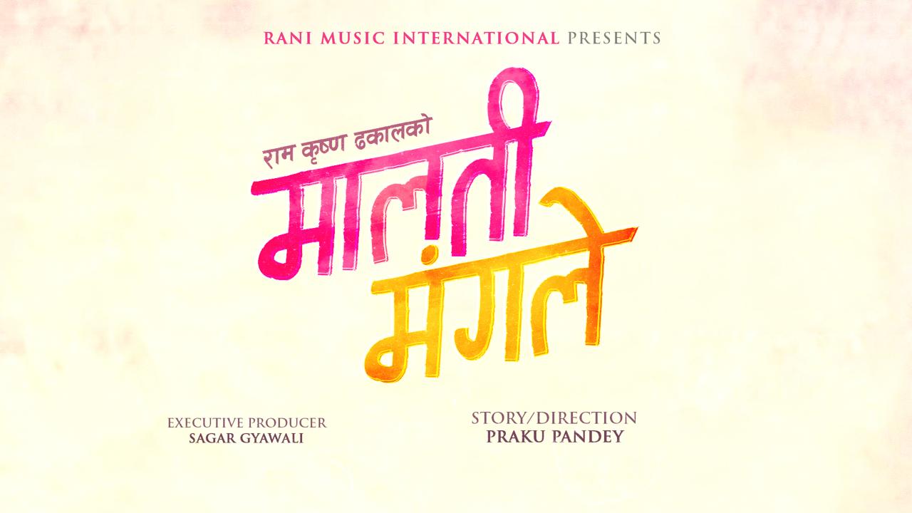 रामकृष्ण ढकालले ‘मालती मङ्गले’ निर्माण गर्ने