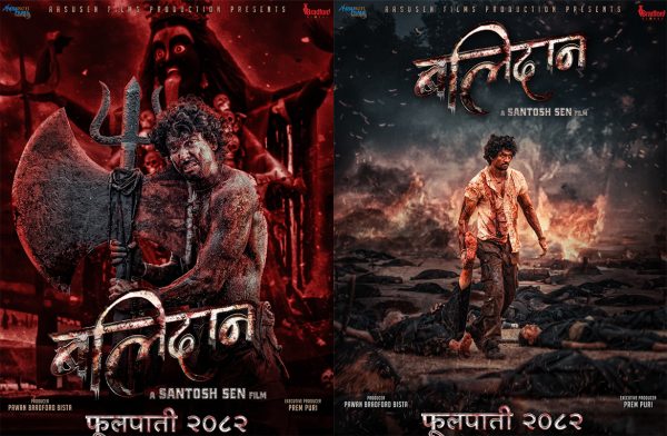 समिरको ‘बलिदान’ फूलपातिमा रिलिज हुने