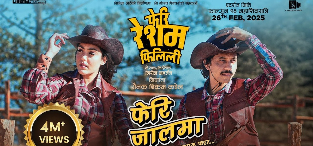 ‘रेशम फिलिली’ र भुइँचालोको सम्बन्ध के हो ?’