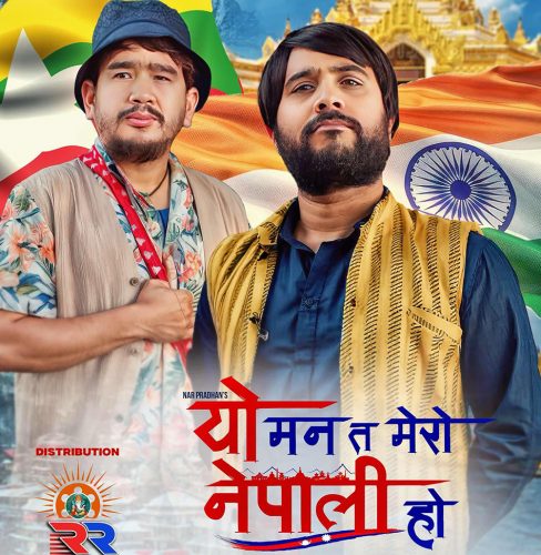 ‘यो मन त मेरो नेपाली हो’ असार २७ गतेबाट प्रदर्शनमा आउने