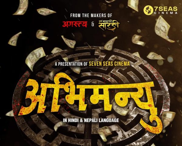 ‘पूर्ण बहादुरको सारङ्गी’ निर्माताको ‘अभिमन्यु’ घोषणा
