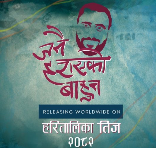 ‘जनै हराएको बाहुन’को प्रदर्शन घोषणा, तीजमा आउने