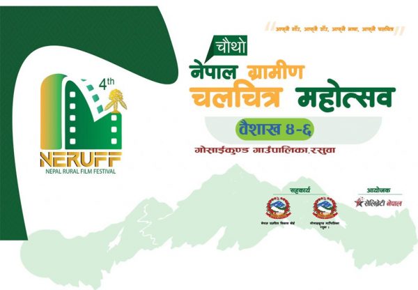 चौथो नेपाल ग्रामीण चलचित्र महोत्सव रसुवामा हुने