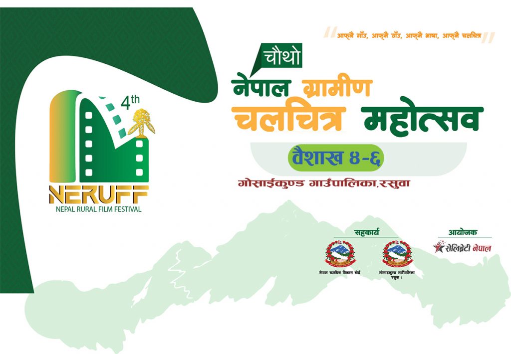चौथो नेपाल ग्रामीण चलचित्र महोत्सव रसुवामा हुने