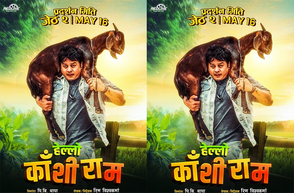 जेठ २ मा दिलिपको ‘हेल्लो काशिराम’