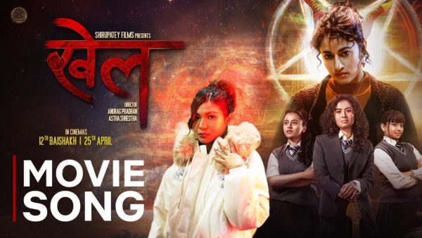 ‘खेल’को शीर्ष गीत रिलिज