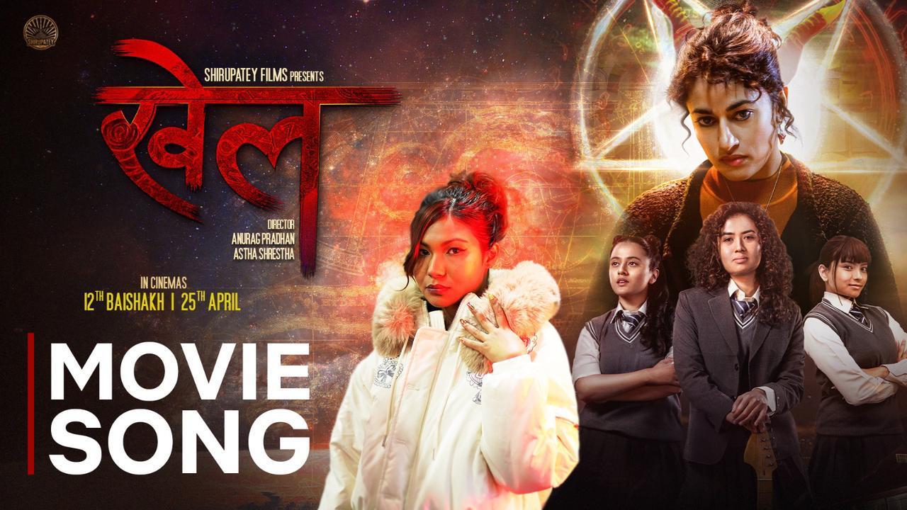 ‘खेल’को शीर्ष गीत रिलिज