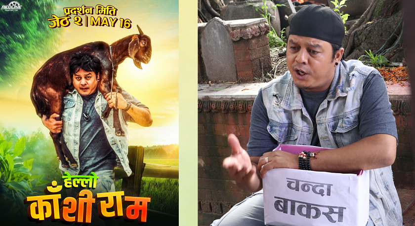 ‘हेल्लो काँशीराम’ लाई सेन्सरमा उत्कृष्ट प्रतिक्रिया