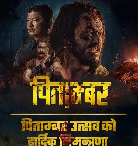यसकारण स्थगीत भयो ‘पिताम्बर’को ट्रेलर