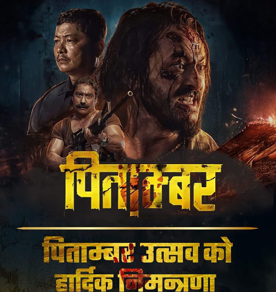 यसकारण स्थगीत भयो ‘पिताम्बर’को ट्रेलर