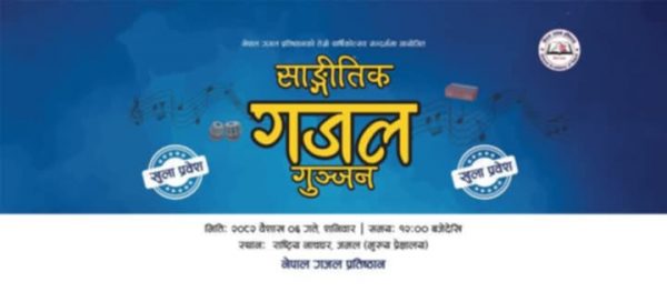 ६ वैशाखमा ‘सांगीतिक गजल गुञ्जन’