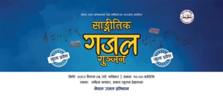 ६ वैशाखमा ‘सांगीतिक गजल गुञ्जन’
