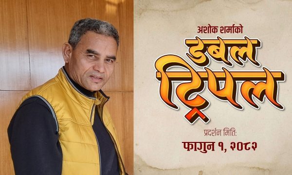 अशोक शर्माको ‘डबल ट्रिपल’ फागुन १ मा आउने