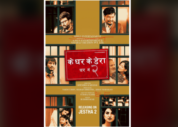 ‘के घर के डेरा २’ जेठ २ मा आउने