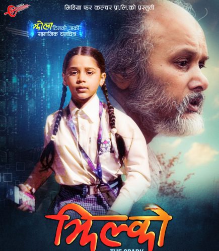 ‘झिल्को’को पोस्टर सार्वजनिक