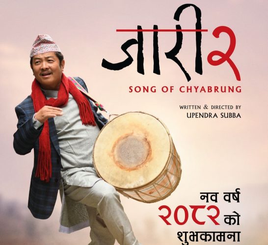 उपेन्द्र सुब्बाको ‘जारी २’ घोषणा
