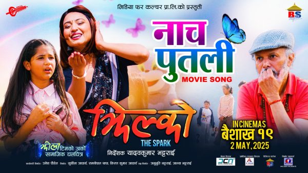 ‘झिल्को’को ‘नाच पुतली’मा आश्माको आकर्षक नृत्य