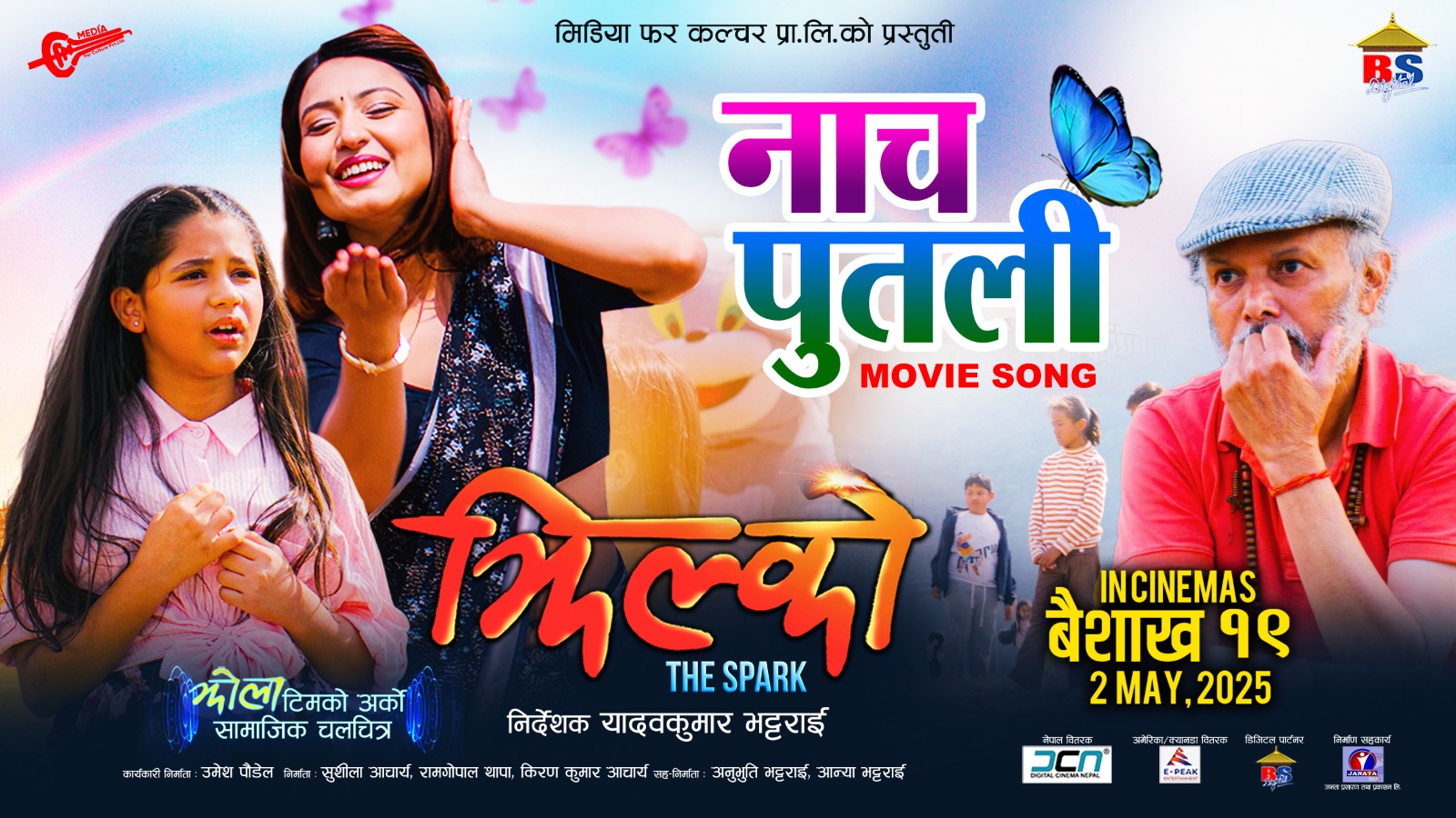‘झिल्को’को ‘नाच पुतली’मा आश्माको आकर्षक नृत्य
