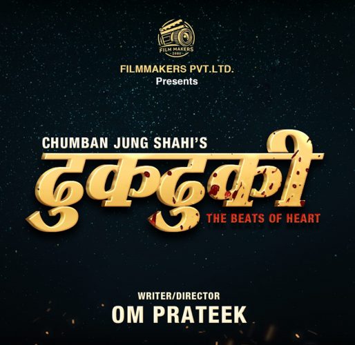 ‘ढुकढुकी’ निर्माणको घोषणा