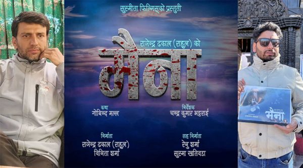 क्राइम थ्रिलर फिल्म ‘मैना’ निर्माणको घोषणा