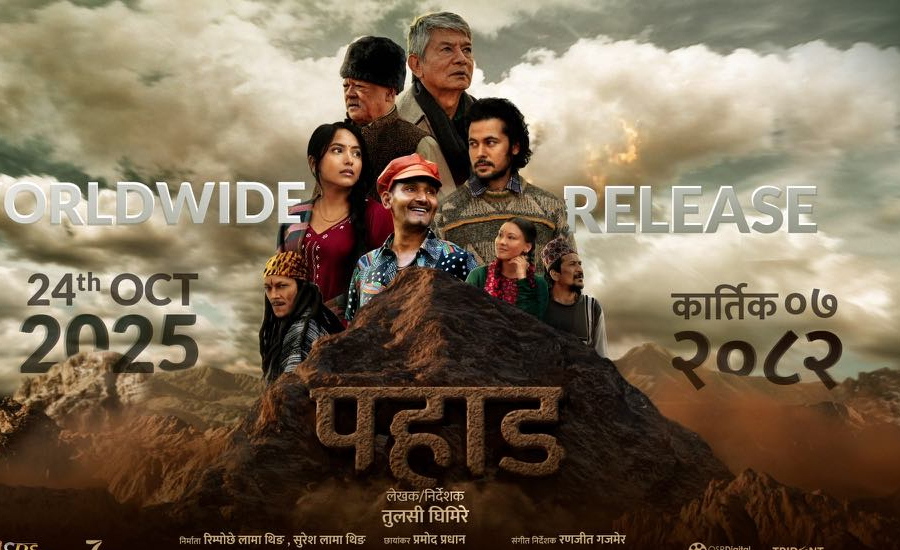 कात्तिक ७ मा ‘पहाड’ प्रदर्शन हुने