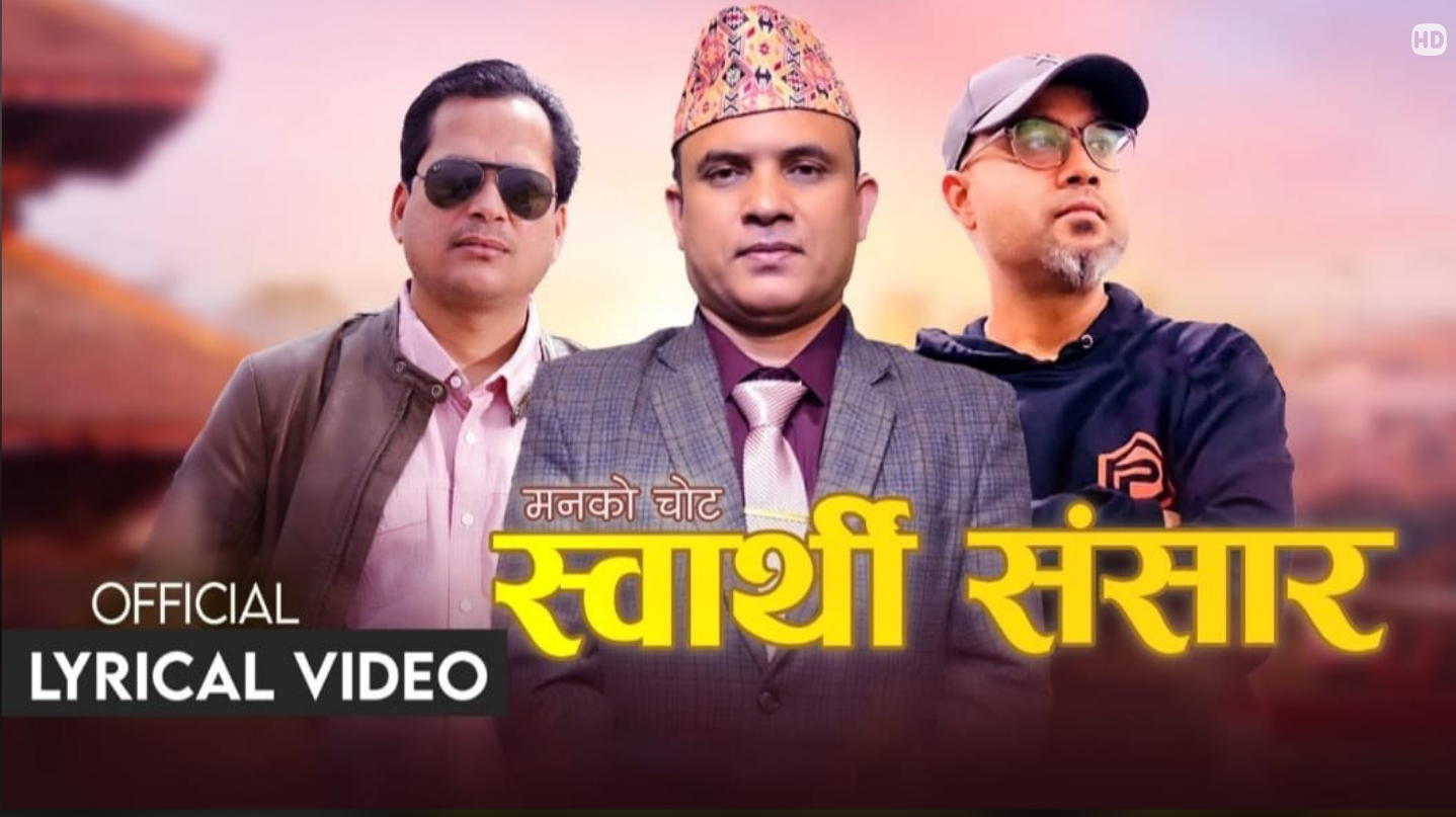 नारायण खतिवडाको ‘स्वार्थी संसार’ रिलिज