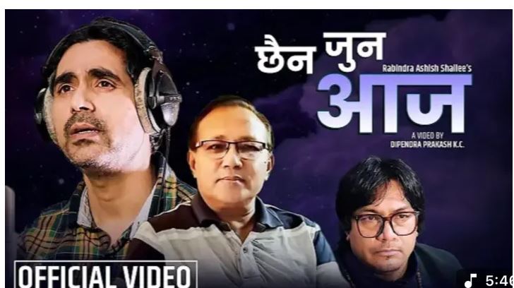 ज्योति प्रकाशको ‘छैन जुन आज’ सार्वजनिक