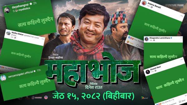 किन भन्दैछन् ‘महाभोज’का कलाकारले सत्य कहिल्यै लुक्दैन ?