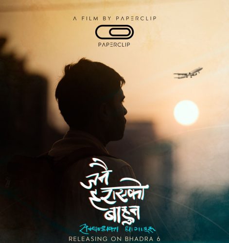 भदौ ६ मा ‘जनै हराएको बाहुन: सम्बन्धका धागाहरू’