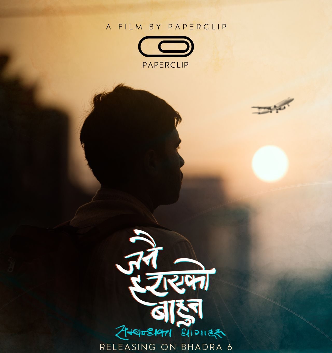 भदौ ६ मा ‘जनै हराएको बाहुन: सम्बन्धका धागाहरू’