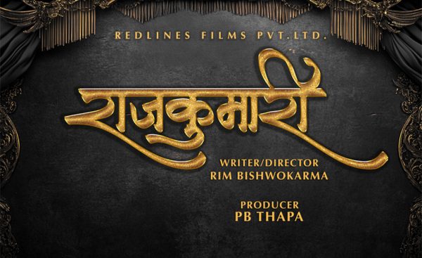 रिम विश्वकर्माको नयाँ फिल्म ‘राजकुमारी’ घोषणा