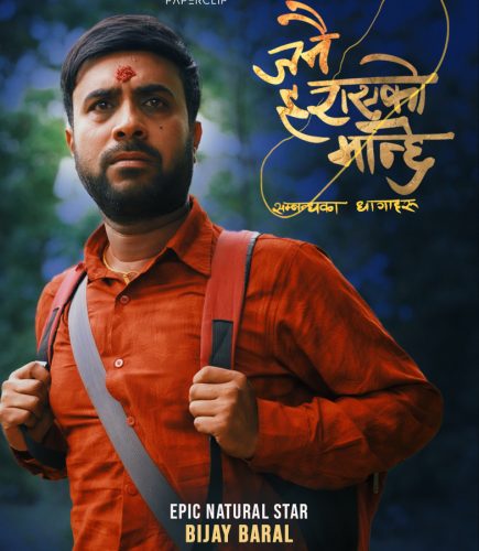 ‘जनै हराएको बाहुन’को नाम परिवर्तन, अब ‘जनै हराएको मान्छे’