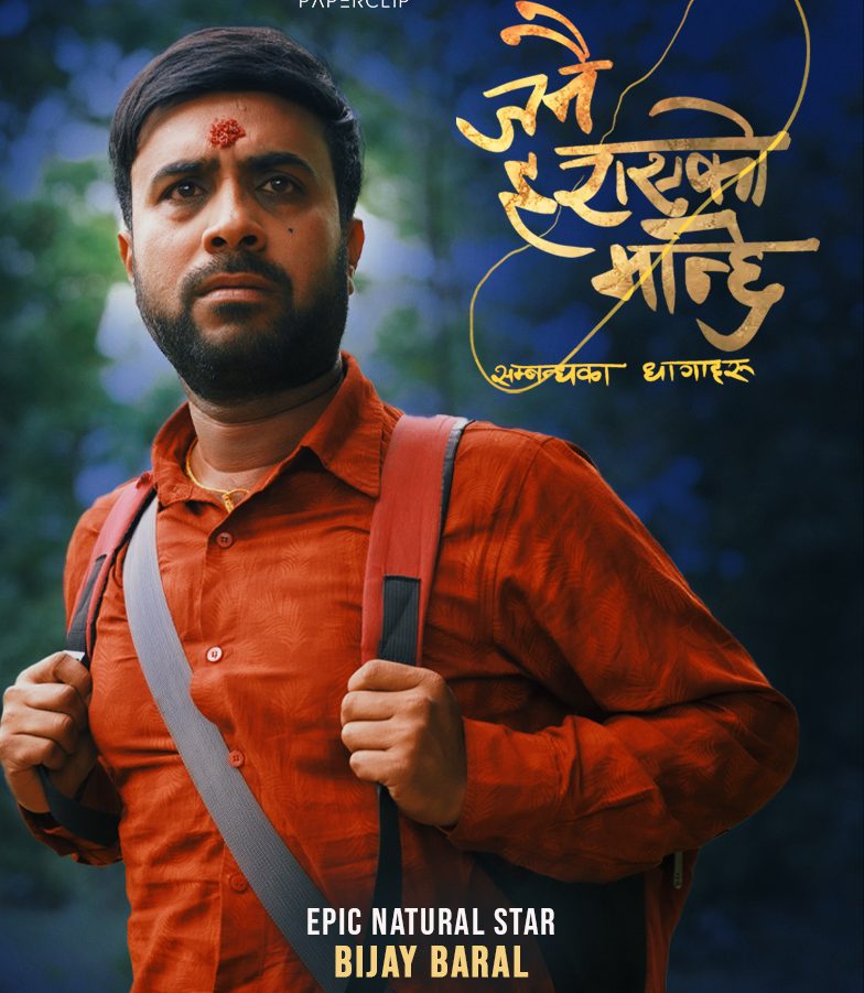 ‘जनै हराएको बाहुन’को नाम परिवर्तन, अब ‘जनै हराएको मान्छे’