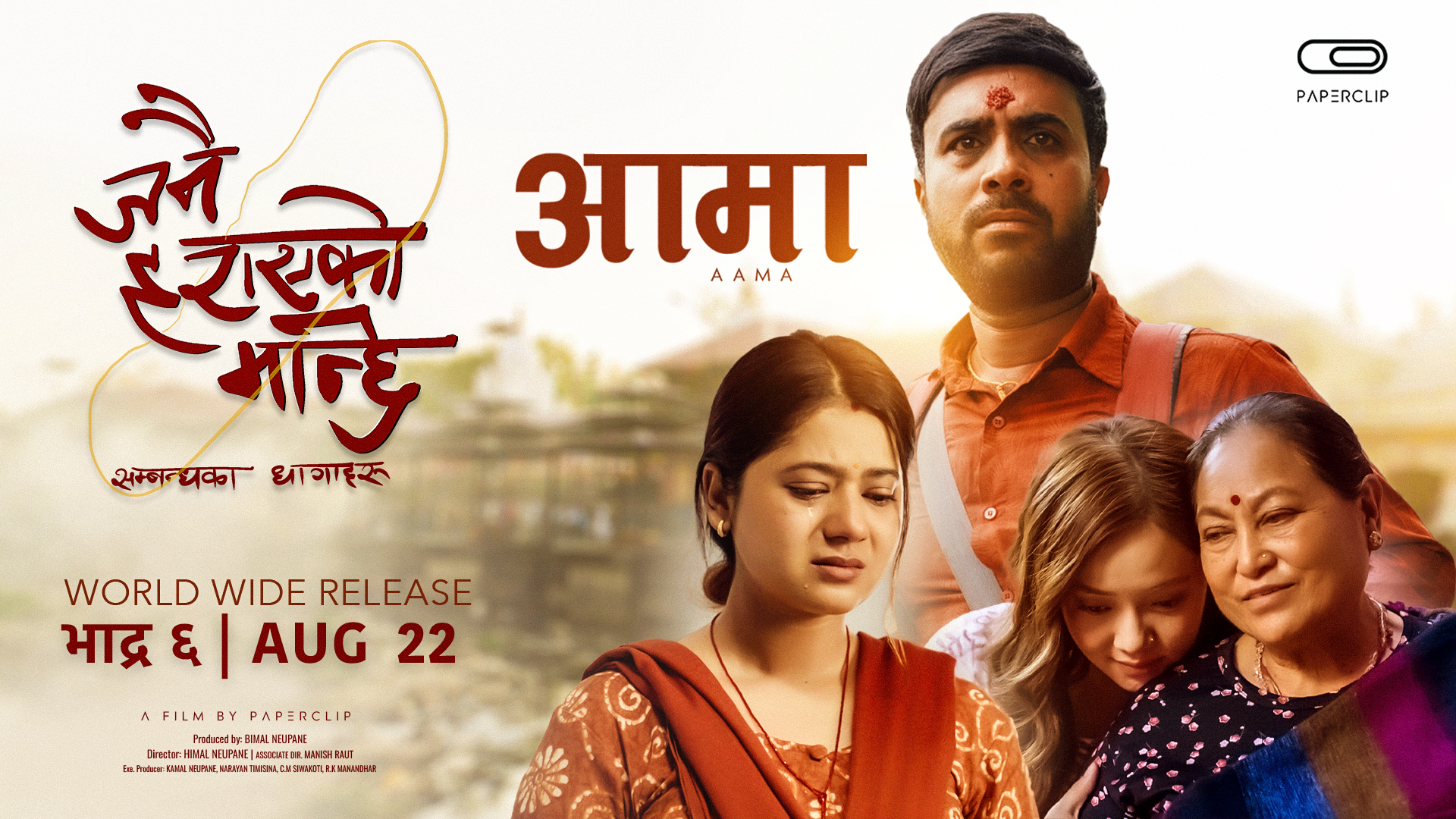 ‘जनै हराएको मान्छे’को गीत ‘आमा’ रिलिज