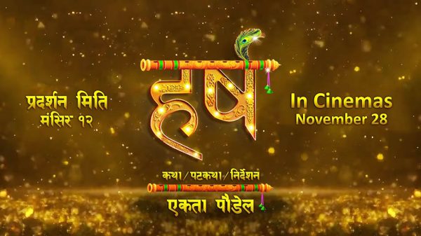 मंसिर १२ मा खगेन्द्र र वर्षाको ‘हर्ष’