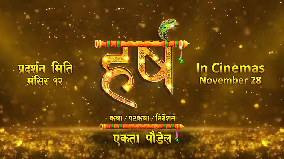 मंसिर १२ मा खगेन्द्र र वर्षाको ‘हर्ष’