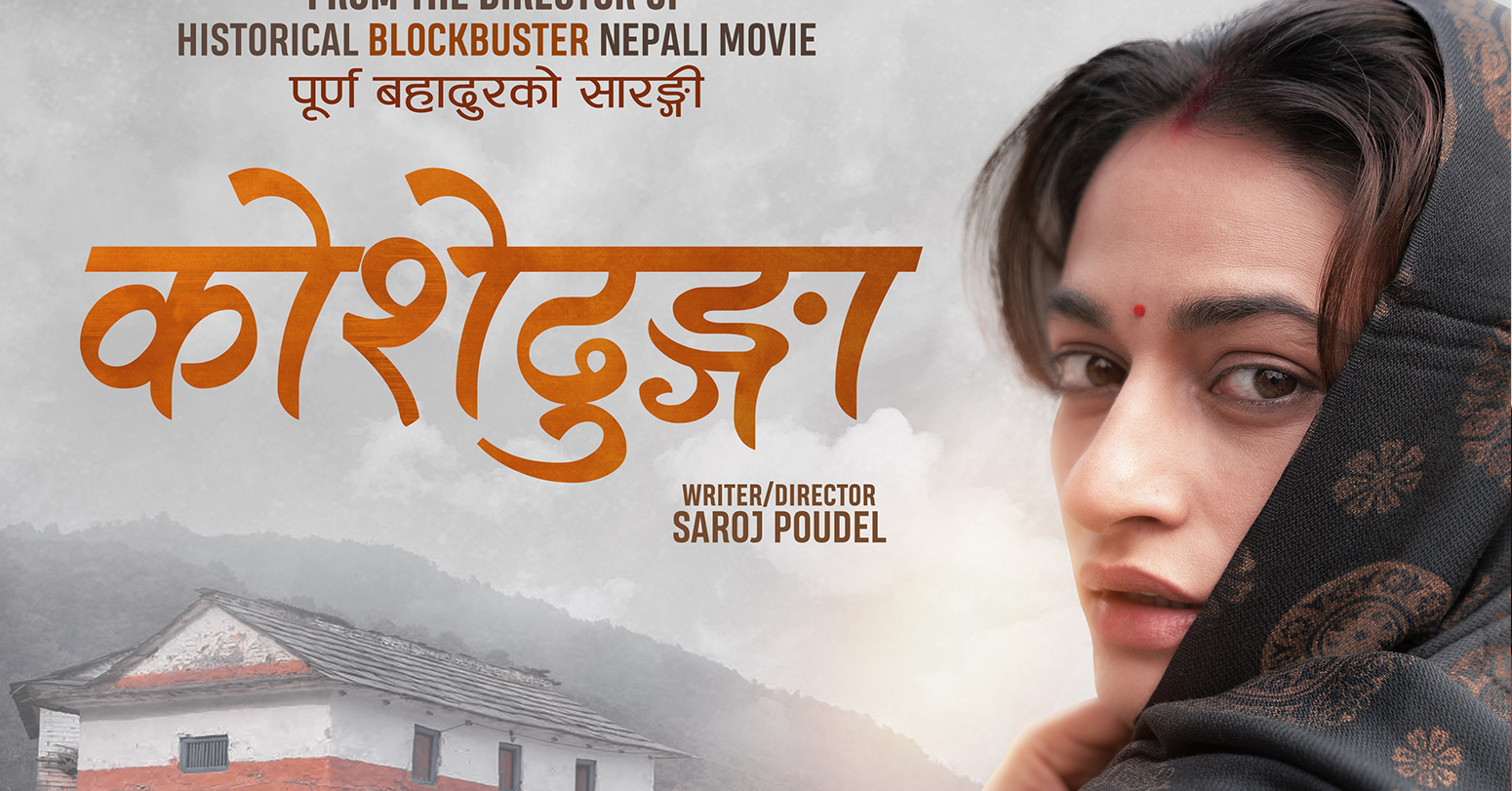 नेपालसहित ४० देशमा ‘कोशेढुङ्गा’ रिलिज