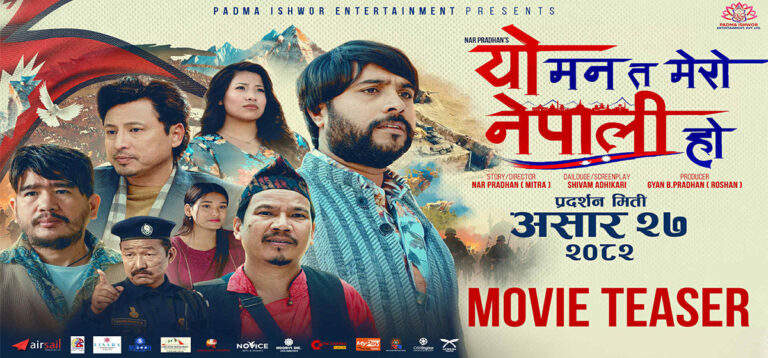 ‘यो मन त मेरो नेपाली हो’ असार २७ गतेदेखि प्रदर्शन हुँदै