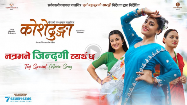 ‘कोशोढुङ्गा’को गीत ‘नत्र भने जिन्दगी व्यर्थ छ’ सार्वजनिक