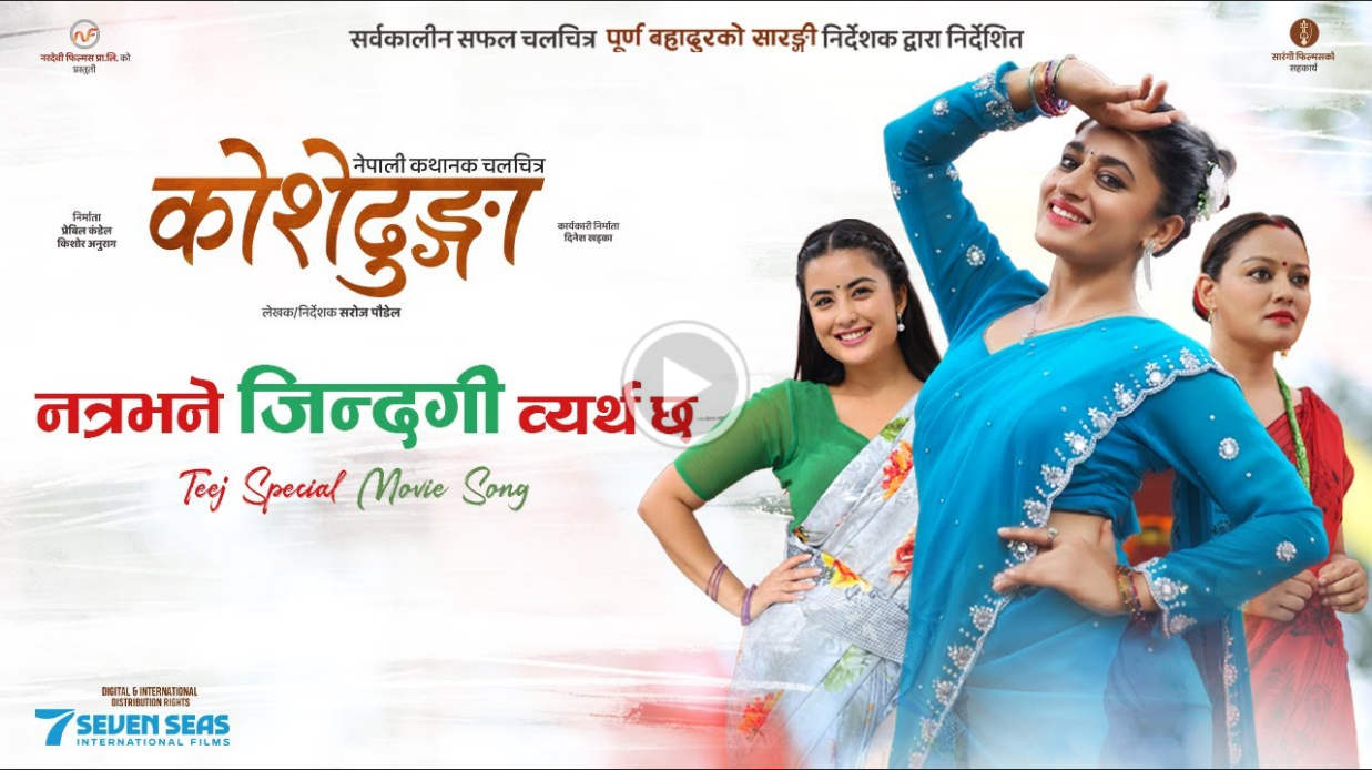 ‘कोशोढुङ्गा’को गीत ‘नत्र भने जिन्दगी व्यर्थ छ’ सार्वजनिक