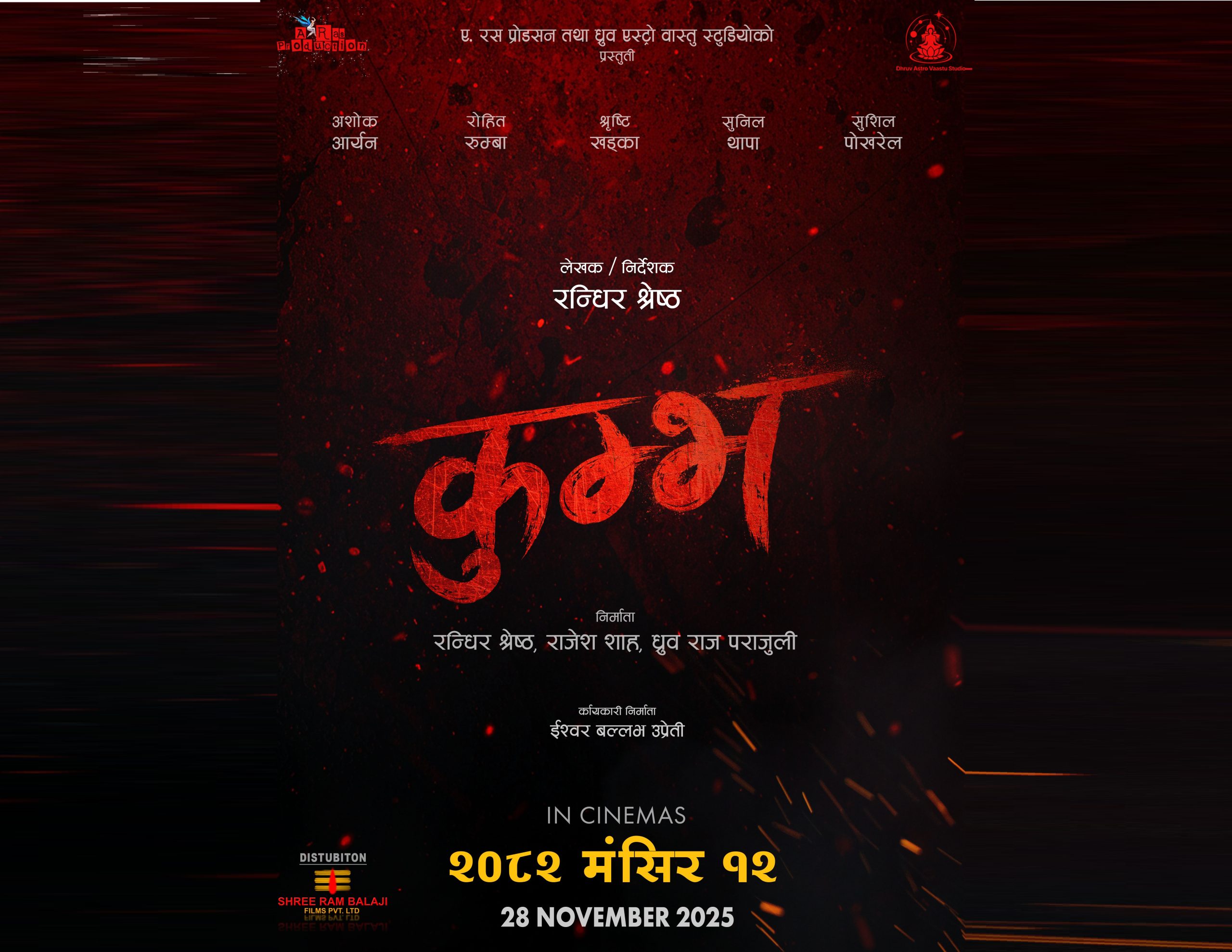 मङ्सिर १२ मा ‘कुम्भ’ आउने