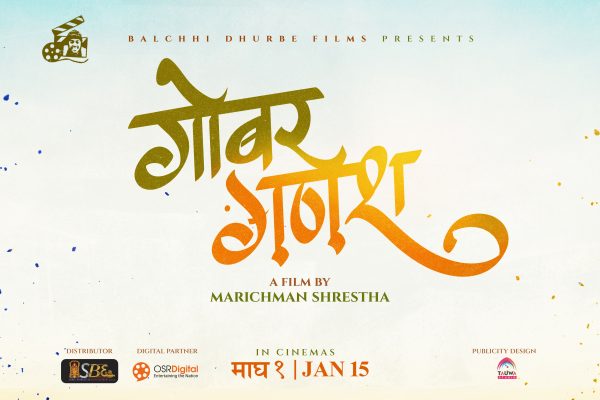 बल्छी धुर्बेले घोषणा गरे ‘गोबर गणेश’
