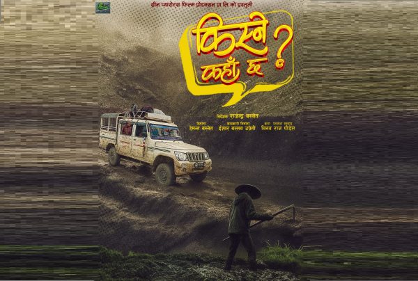 कमेडी फिल्म ‘किस्ने कहाँ छ ?’ घोषणा
