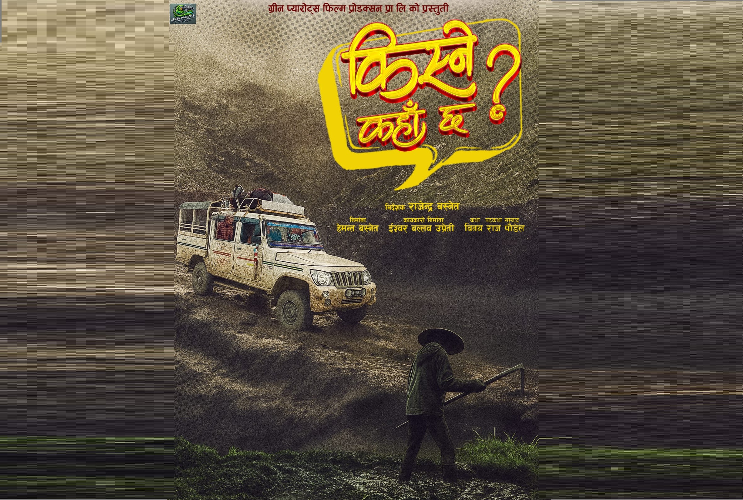 कमेडी फिल्म ‘किस्ने कहाँ छ ?’ घोषणा