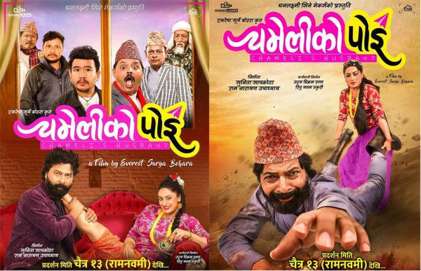 चैत्रको १३ मा ‘चमेलीको पोई’ आउने