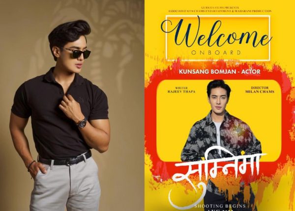 चाम्सको ‘सुम्निमा’मा कुन्साङको प्रवेश